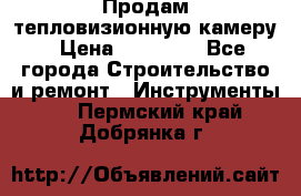 Продам тепловизионную камеру › Цена ­ 10 000 - Все города Строительство и ремонт » Инструменты   . Пермский край,Добрянка г.